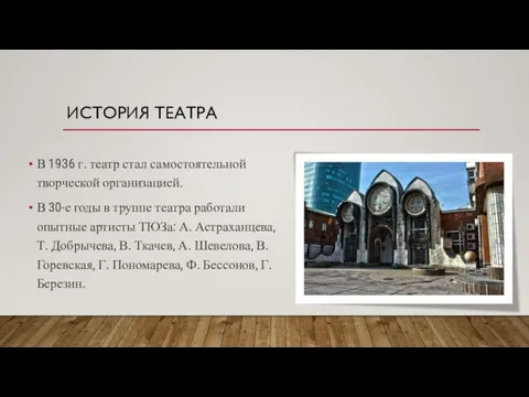 ИСТОРИЯ ТЕАТРА В 1936 г. театр стал самостоятельной творческой организацией. В