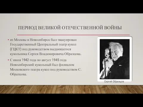 ПЕРИОД ВЕЛИКОЙ ОТЕЧЕСТВЕННОЙ ВОЙНЫ из Москвы в Новосибирск был эвакуирован Государственный