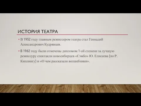 В 1952 году главным режиссером театра стал Геннадий Александрович Кудрявцев. В