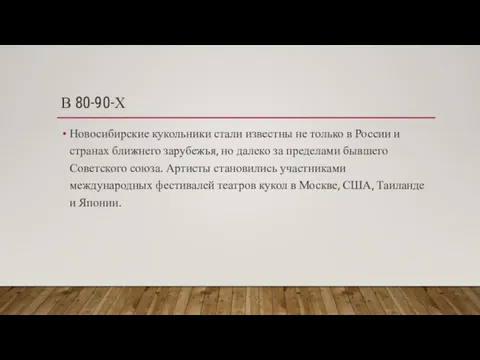 В 80-90-Х Новосибирские кукольники стали известны не только в России и