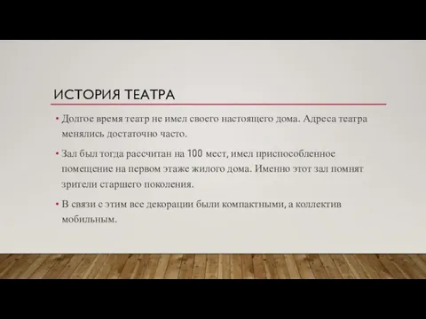 ИСТОРИЯ ТЕАТРА Долгое время театр не имел своего настоящего дома. Адреса