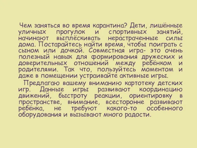 Чем заняться во время карантина? Дети, лишённые уличных прогулок и спортивных