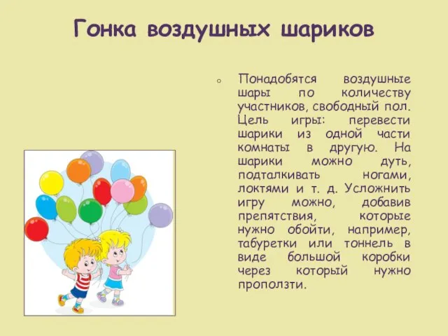 Гонка воздушных шариков Понадобятся воздушные шары по количеству участников, свободный пол.