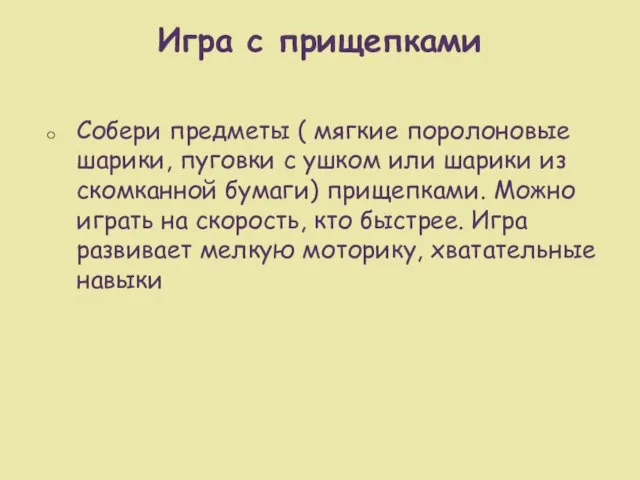 Игра с прищепками Собери предметы ( мягкие поролоновые шарики, пуговки с