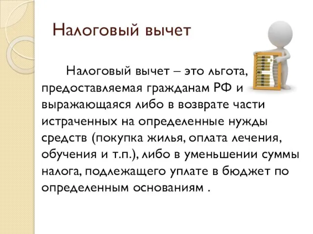 Налоговый вычет Налоговый вычет – это льгота, предоставляемая гражданам РФ и