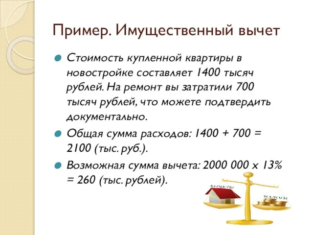 Пример. Имущественный вычет Стоимость купленной квартиры в новостройке составляет 1400 тысяч