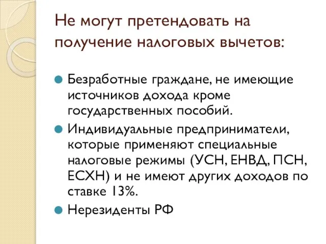 Не могут претендовать на получение налоговых вычетов: Безработные граждане, не имеющие