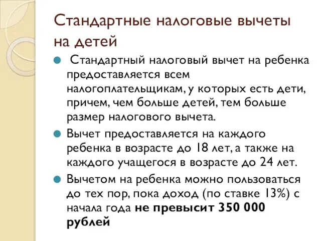 Стандартные налоговые вычеты на детей Стандартный налоговый вычет на ребенка предоставляется