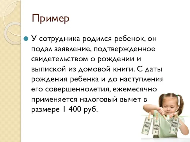 Пример У сотрудника родился ребенок, он подал заявление, подтвержденное свидетельством о