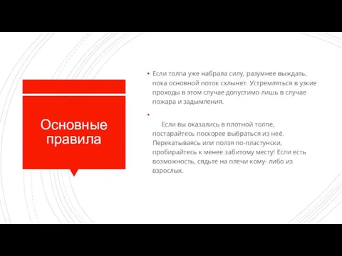 Основные правила Если толпа уже набрала силу, разумнее выждать, пока основной