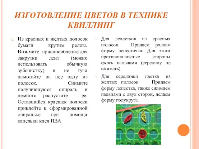 ИЗГОТОВЛЕНИЕ ЦВЕТОВ В ТЕХНИКЕ КВИЛЛИНГ Для лепестков из красных полосок. Придаем