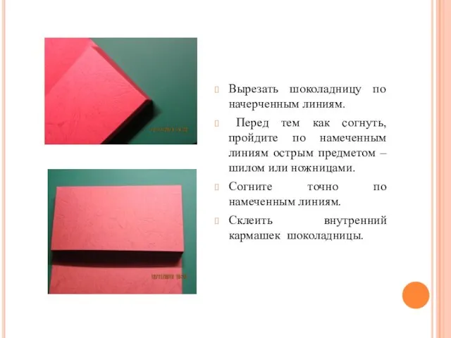 Вырезать шоколадницу по начерченным линиям. Перед тем как согнуть, пройдите по