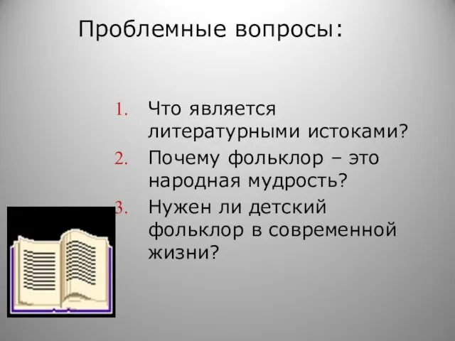 Проблемные вопросы: Что является литературными истоками? Почему фольклор – это народная