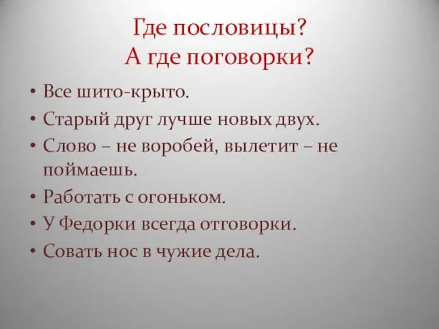 Где пословицы? А где поговорки? Все шито-крыто. Старый друг лучше новых