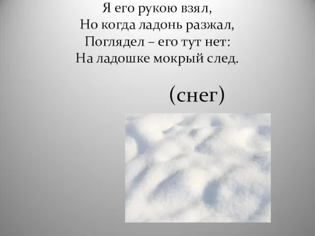 Я его рукою взял, Но когда ладонь разжал, Поглядел – его