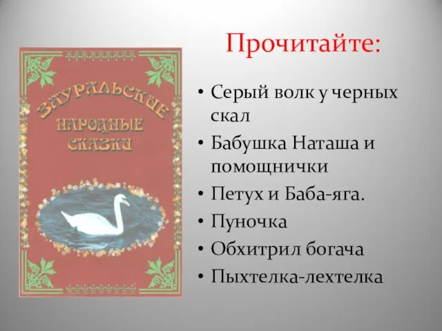 Прочитайте: Серый волк у черных скал Бабушка Наташа и помощнички Петух