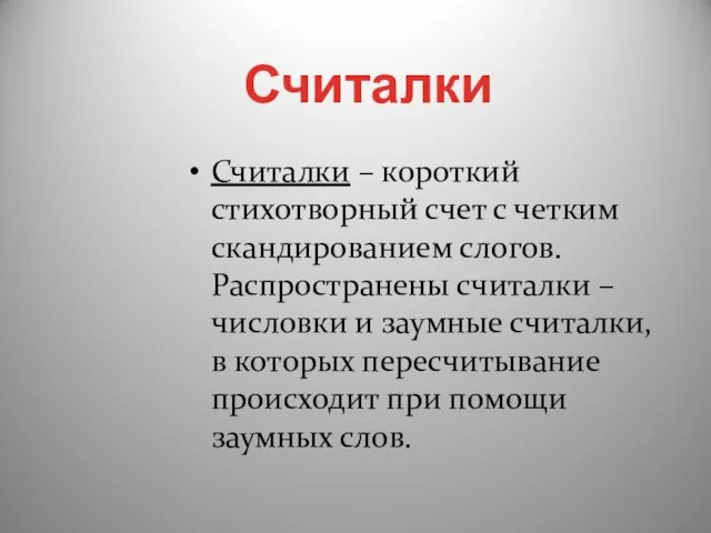 Считалки – короткий стихотворный счет с четким скандированием слогов. Распространены считалки