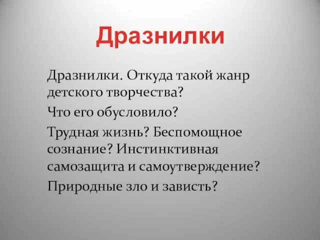 Дразнилки. Откуда такой жанр детского творчества? Что его обусловило? Трудная жизнь?