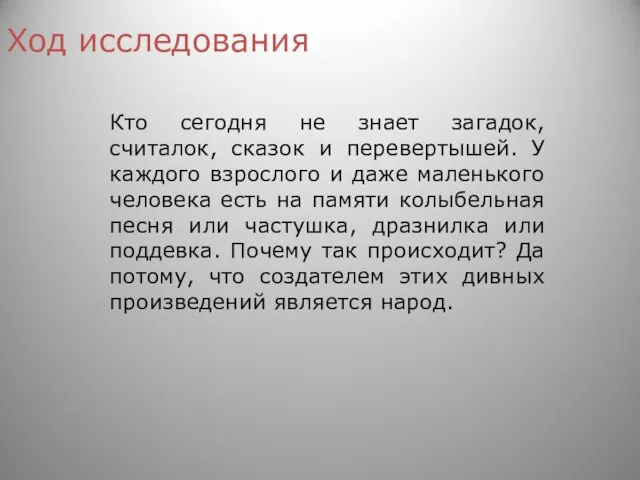 Ход исследования Кто сегодня не знает загадок, считалок, сказок и перевертышей.