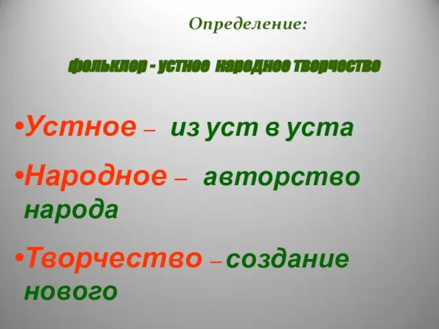 Определение: фольклор - устное народное творчество Устное – из уст в