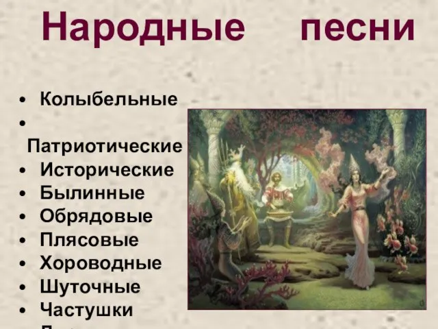 Народные песни Колыбельные Патриотические Исторические Былинные Обрядовые Плясовые Хороводные Шуточные Частушки Лирические