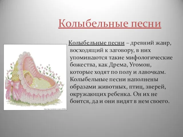 Колыбельные песни Колыбельные песни – древний жанр, восходящий к заговору, в