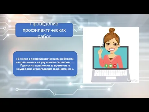 «В связи с профилактическими работами, направленных на улучшение сервисов, …. Приносим