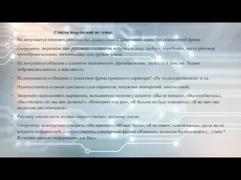 Список нарушений по этике. Не допускается начинать разговор без приветствия и