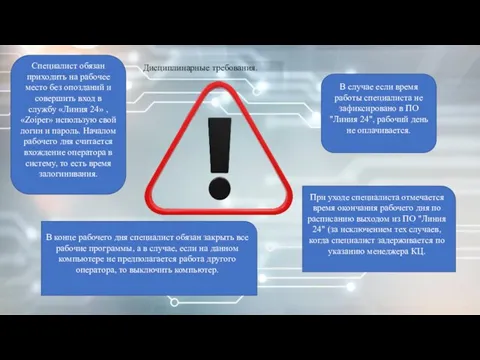 Дисциплинарные требования. Специалист обязан приходить на рабочее место без опозданий и