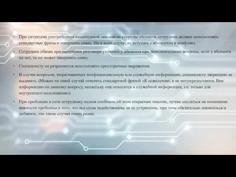 При ситуациях употребления нецензурной лексики со стороны абонента, сотрудник должен использовать