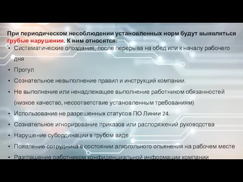 При периодическом несоблюдении установленных норм будут выявляться грубые нарушения. К ним