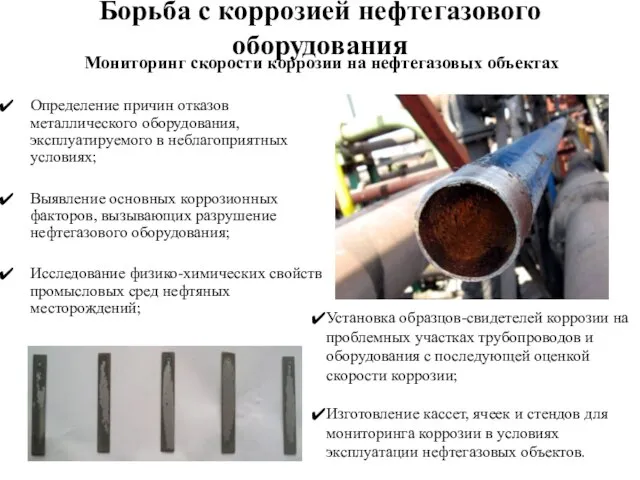 Борьба с коррозией нефтегазового оборудования Определение причин отказов металлического оборудования, эксплуатируемого