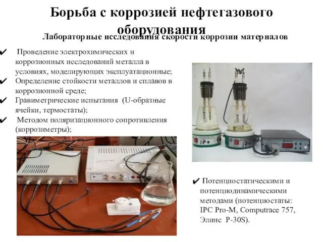 Борьба с коррозией нефтегазового оборудования Проведение электрохимических и коррозионных исследований металла