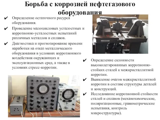 Борьба с коррозией нефтегазового оборудования Определение остаточного ресурса оборудования. Проведение малоцикловых