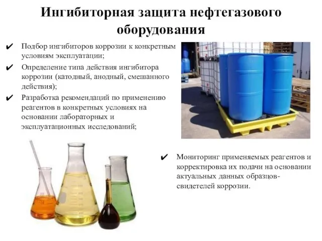 Подбор ингибиторов коррозии к конкретным условиям эксплуатации; Определение типа действия ингибитора