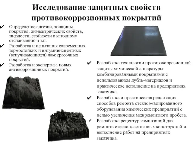 Исследование защитных свойств противокоррозионных покрытий Определение адгезии, толщины покрытия, диэлектрических свойств,