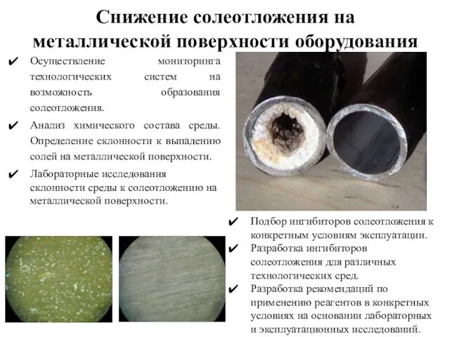 Снижение солеотложения на металлической поверхности оборудования Осуществление мониторинга технологических систем на