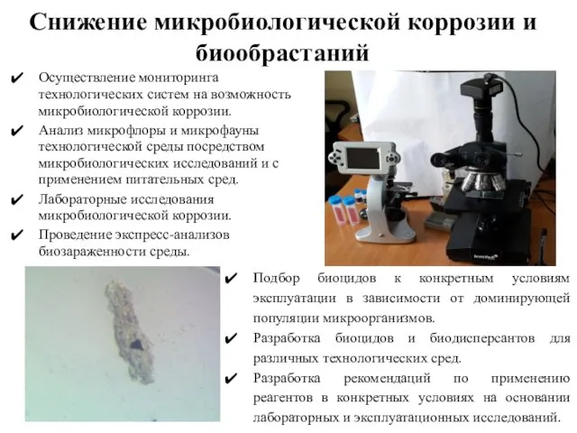 Снижение микробиологической коррозии и биообрастаний Осуществление мониторинга технологических систем на возможность