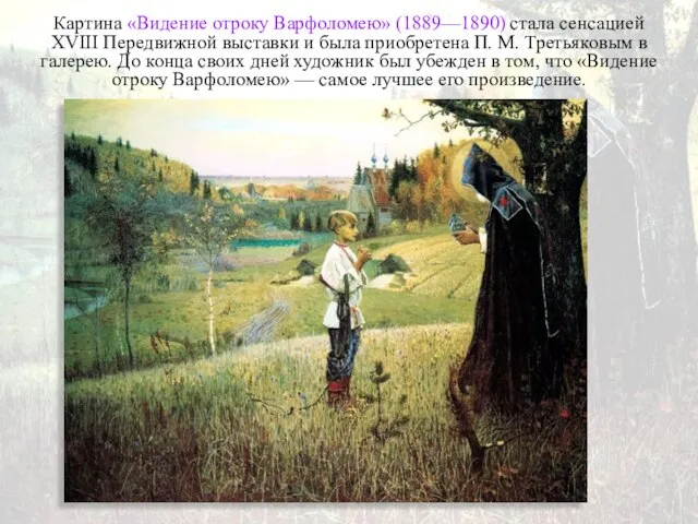 Картина «Видение отроку Варфоломею» (1889—1890) стала сенсацией XVIII Передвижной выставки и
