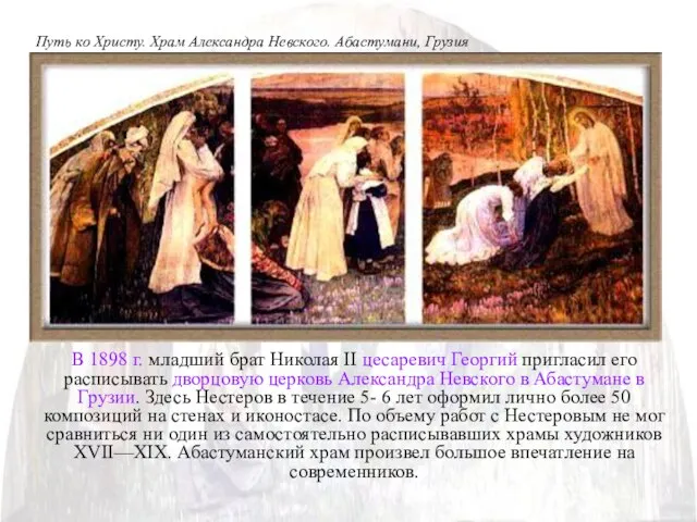 В 1898 г. младший брат Николая II цесаревич Георгий пригласил его