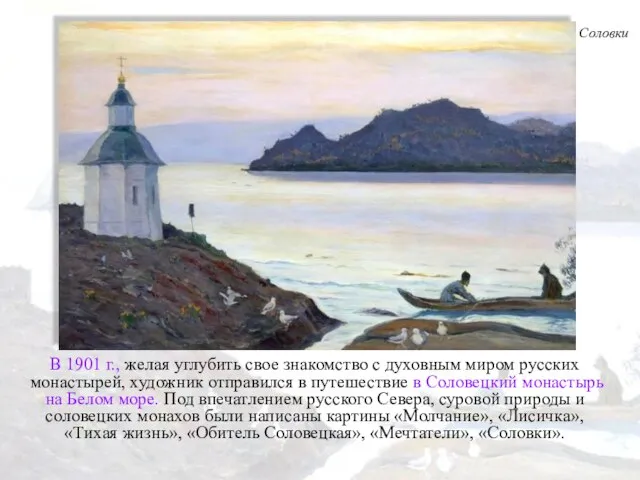 В 1901 г., желая углубить свое знакомство с духовным миром русских