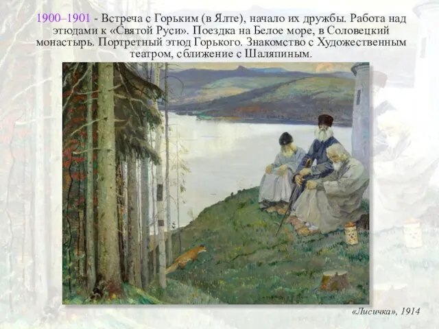 «Лисичка», 1914 1900–1901 - Встреча с Горьким (в Ялте), начало их