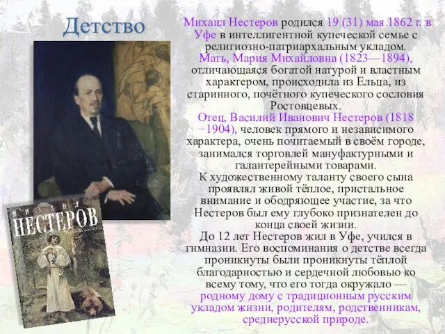 Детство Михаил Нестеров родился 19 (31) мая 1862 г. в Уфе