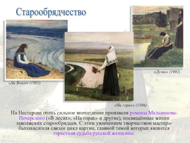 Старообрядчество На Нестерова очень сильное впечатление произвели романы Мельникова-Печерского («В лесах»,