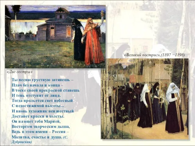 «Великий постриг»,(1897 −1898) «Две сестры» Ты песню грустную затянешь – Плач