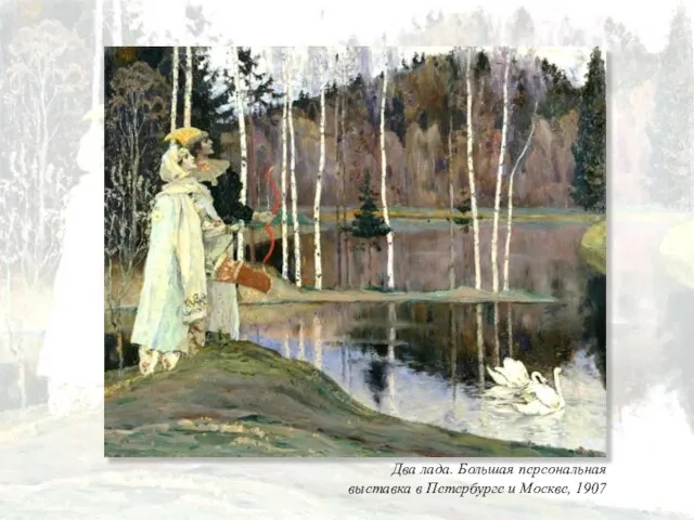 Два лада. Большая персональная выставка в Петербурге и Москве, 1907