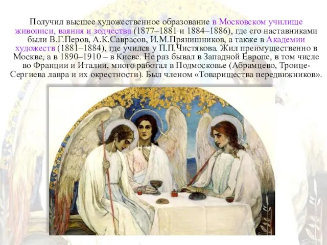 Получил высшее художественное образование в Московском училище живописи, ваяния и зодчества