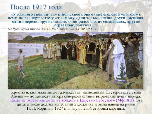 После 1917 года Крестьянский мальчик лет двенадцати, написанный Нестеровым с сына