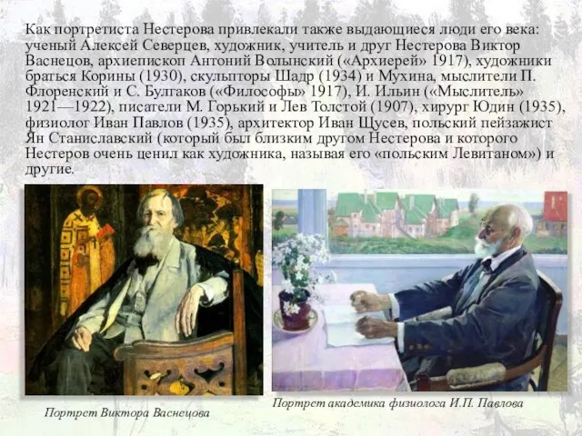 Как портретиста Нестерова привлекали также выдающиеся люди его века: ученый Алексей