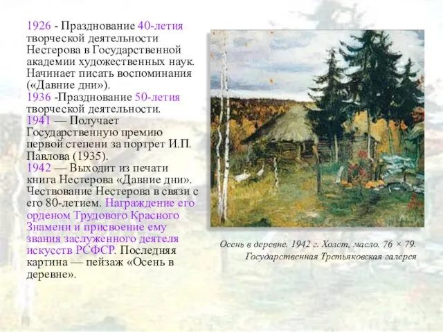 1926 - Празднование 40-летия творческой деятельности Нестерова в Государственной академии художественных